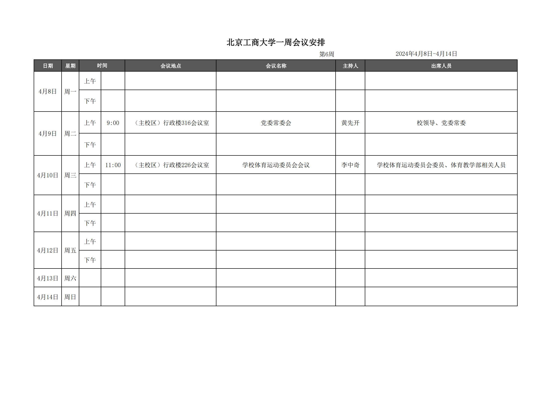 一周会议表-第6周_1.jpg