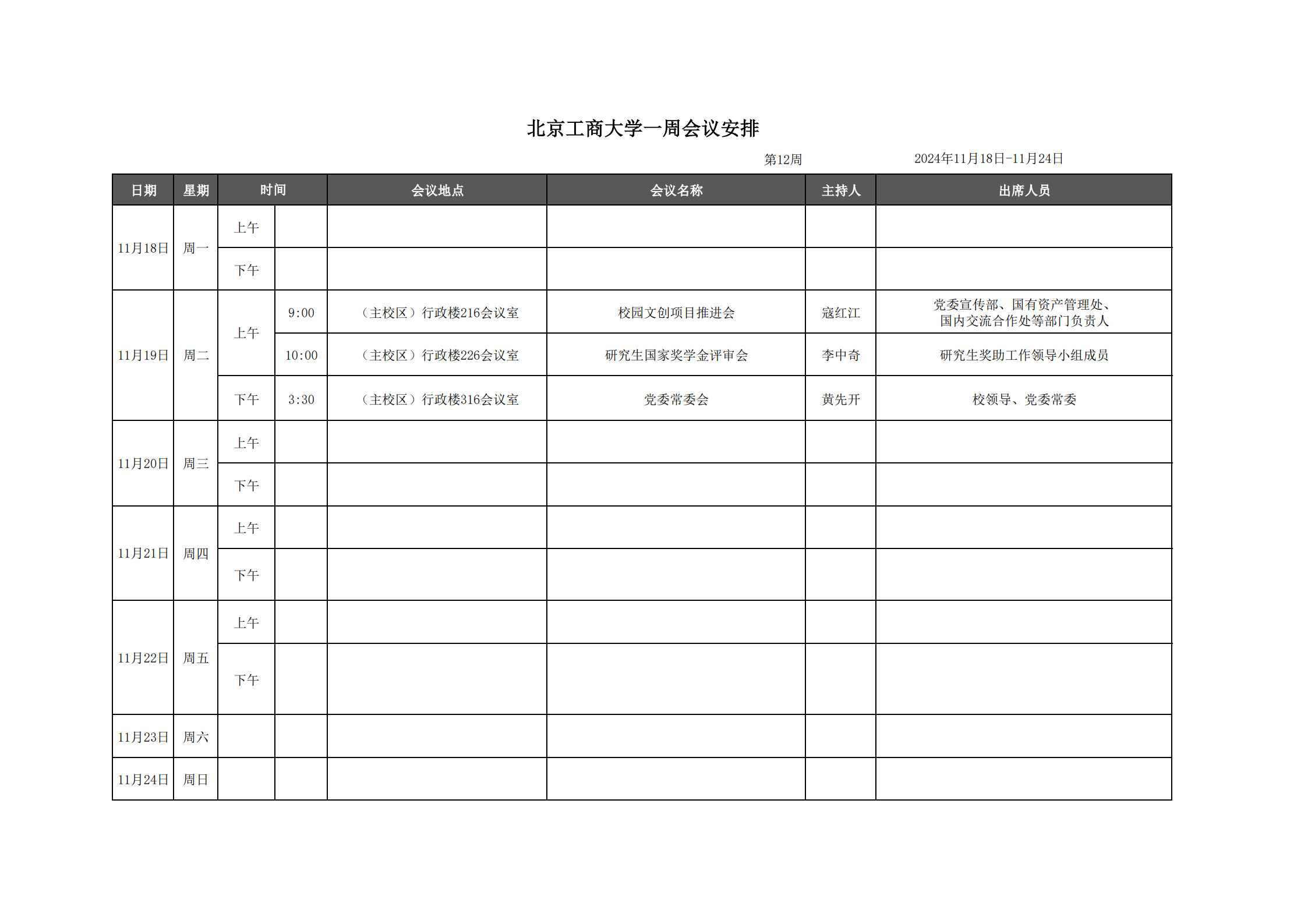 一周会议表-第12周_1.jpg